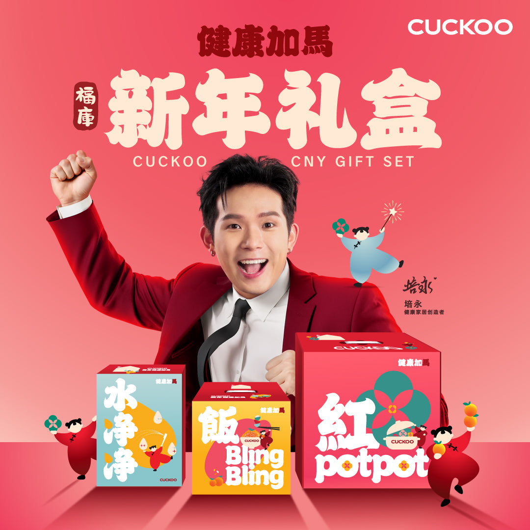 福库健康加马新年礼盒 CUCKOO CNY Gift Set
